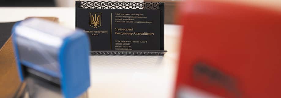 Киев нотариус